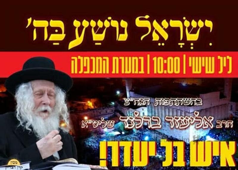 עצרת תפילה  בחברון להצלחת עם ישראל והנסיעה לאומן עם הגה"צ הרב אליעזר ברלנד