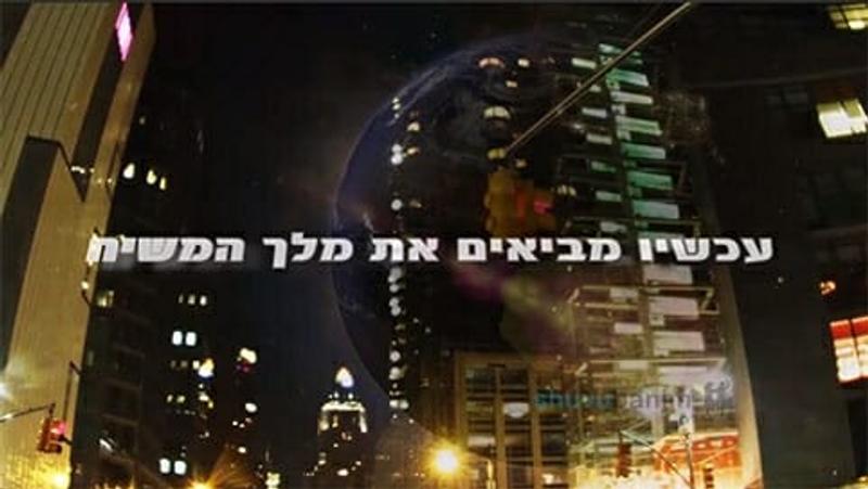 מתי יגיע משיח ומה הסיבה לכל המשברים שעוברים על ישראל והעולם