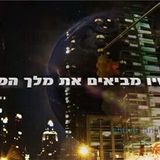 מתי יגיע משיח ומה הסיבה לכל המשברים שעוברים על ישראל והעולם - צפו בדברי הרב ברלנד שליט"א