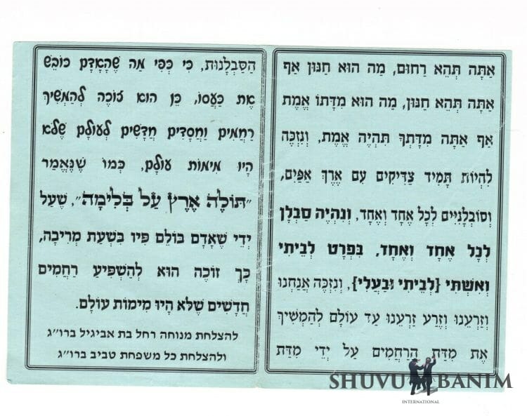 Prayer for Mercy, Patience and Shalom Bayit