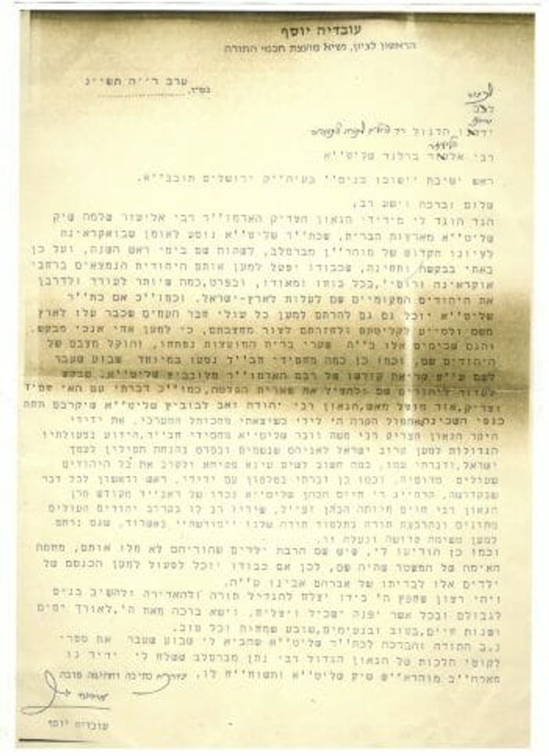 מכתב הרב עובדיה יוסף זצ
