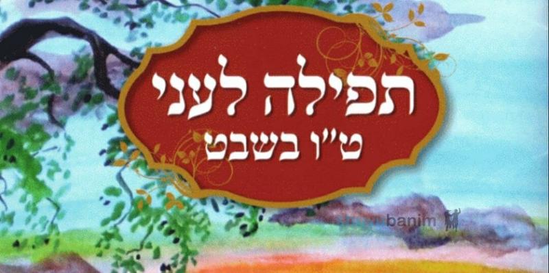 תפילה לעני מהגה"צ רבי אליעזר ברלנד שליט"א לט"ו בשבט