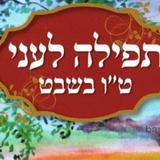 תפילה לעני מהגה"צ רבי אליעזר ברלנד שליט"א לט"ו בשבט