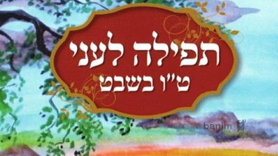 תפילה לעני מהגה"צ רבי אליעזר ברלנד שליט"א לט"ו בשבט