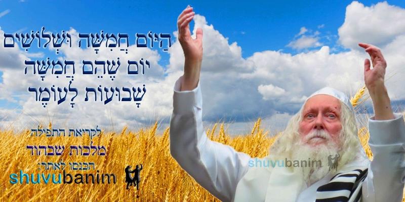 הַיּוֹם חֲמִשָּׁה וּשְׁלוֹשִׁים יוֹם לָעוֹמֶר • נוסח ספירת העומר ותפילה מהגה"צ