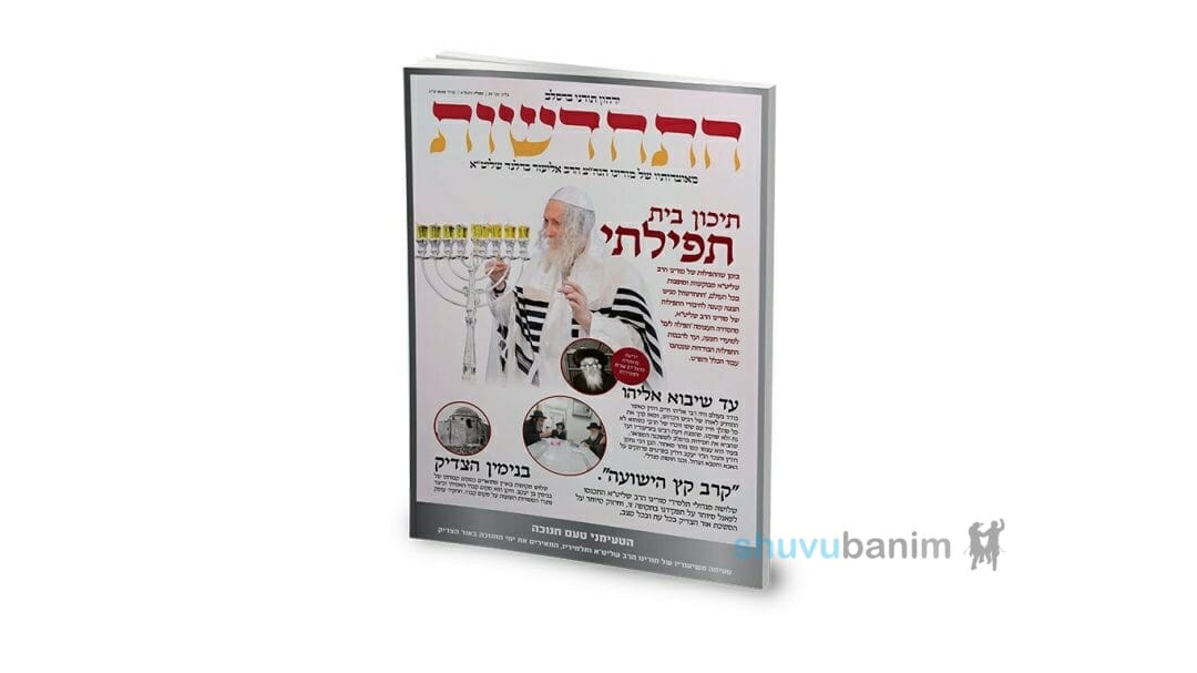 בשורה משמחת - יצא לאור הגיליון 'התחדשות' שרבים ציפו לו.