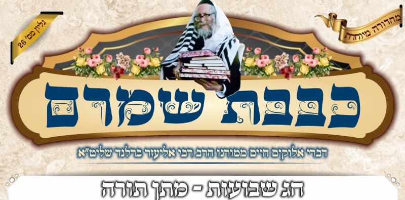 כבבת שמרם 26 לחג השבועות - דברי הגה