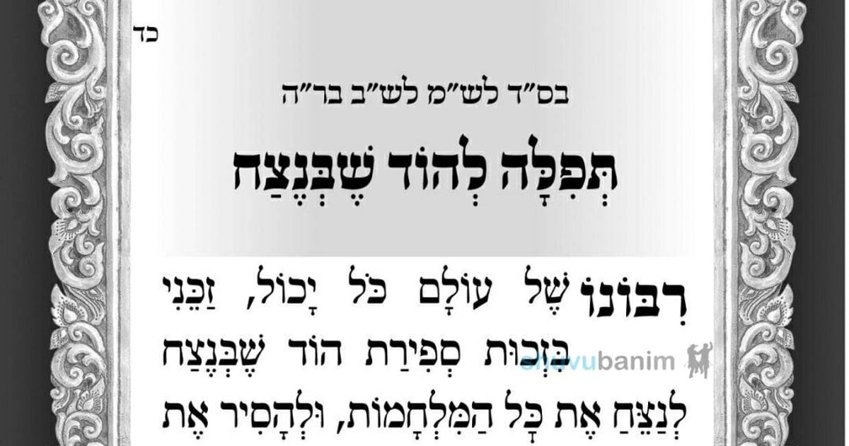 סוד נקרת הצור מתגלה בהוד שבנצח - תפילה לספירת העומר