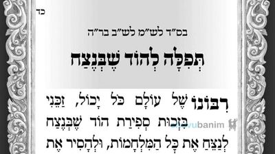 סוד נקרת הצור מתגלה בהוד שבנצח - תפילה לספירת העומר