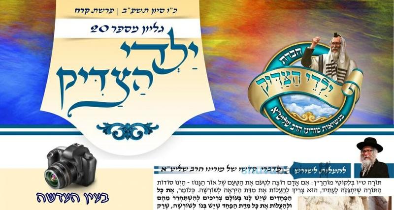 עלון ילדי הצדיק - פרשת קרח תשפ"ב