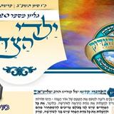 עלון ילדי הצדיק - פרשת קרח תשפ"ב