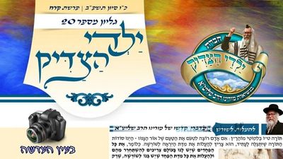 עלון ילדי הצדיק - פרשת קרח תשפ"ב