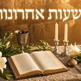 Final Hours: Rabbi Chaim Palagi zy"a’s 104 Segulah — Erev Shavuot 5786 Before Sunset