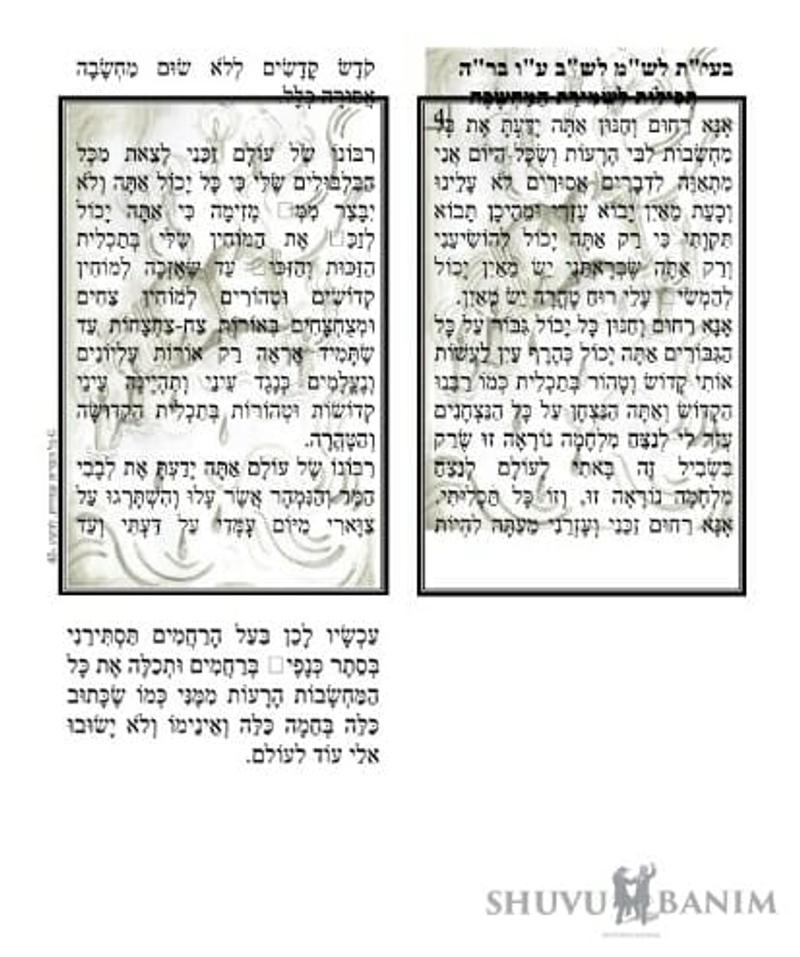 תפילה לשמירת המחשבה מהגה"צ הרב אליעזר ברלנד שליט"א