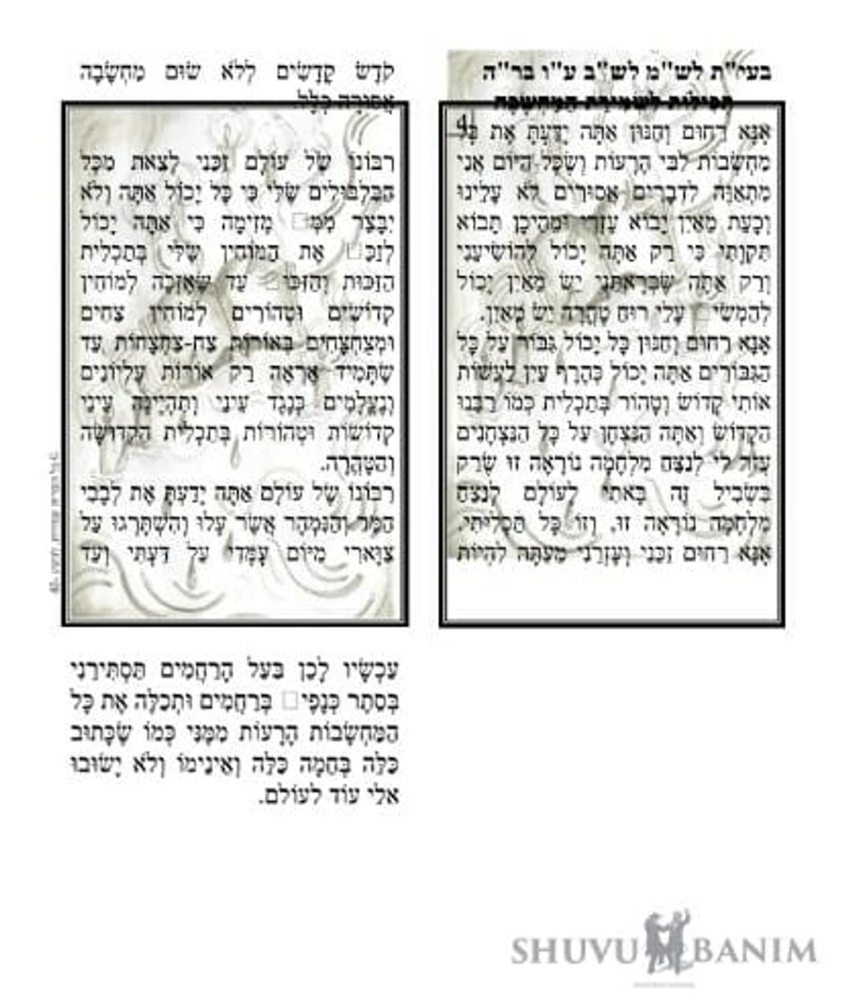 תפילה לשמירת המחשבה מהגה"צ הרב אליעזר ברלנד שליט"א