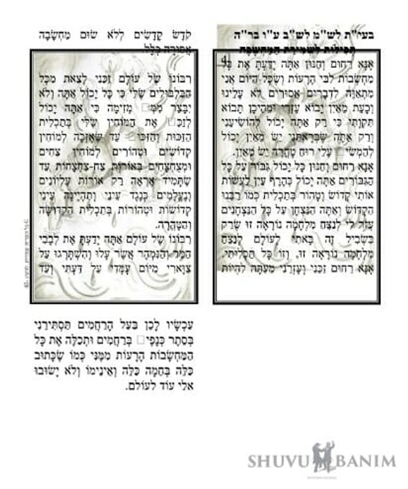 תפילה מהרב ברלנד לשמירת המחשבה