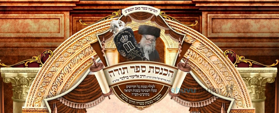 הערב ליל ט"ו באב - הכנסת ספר תורה לבית מדרשו של מורינו הגה"צ רבי אליעזר ברלנד שליט"א - כל הפרטים על התהלוכה והריקודים: