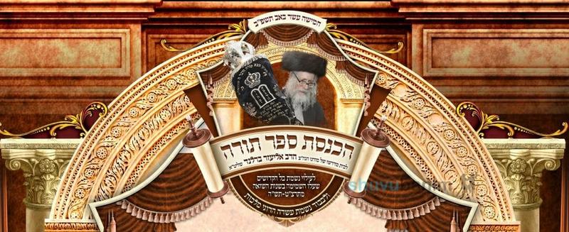 הערב ליל ט"ו באב - הכנסת ספר תורה לבית מדרשו של מורינו הגה"צ רבי אליעזר ברלנד