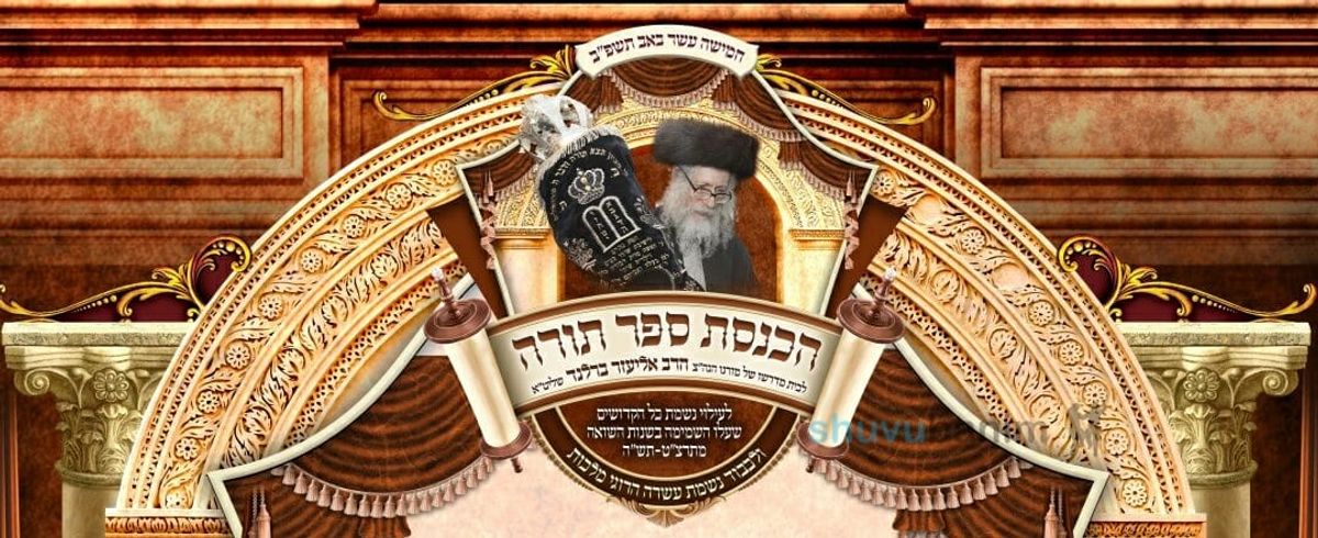 הערב ליל ט"ו באב - הכנסת ספר תורה לבית מדרשו של מורינו הגה"צ רבי אליעזר ברלנד שליט"א - כל הפרטים על התהלוכה והריקודים: