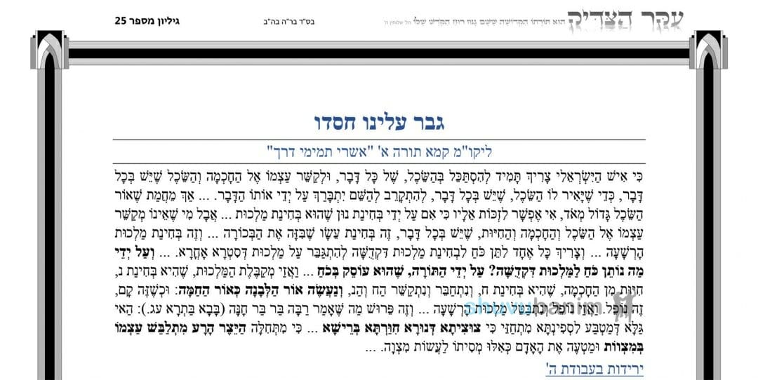 עלון עיקר הצדיק - פרשת קרח תשפ"ב