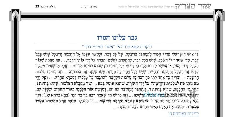 עלון עיקר הצדיק - פרשת קרח תשפ"ב