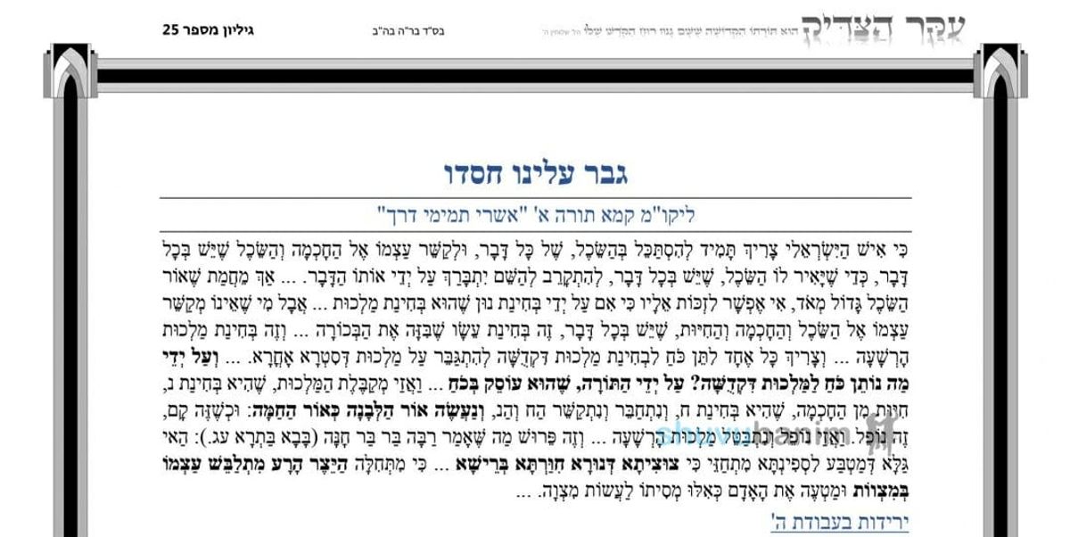 עלון עיקר הצדיק - פרשת קרח תשפ"ב