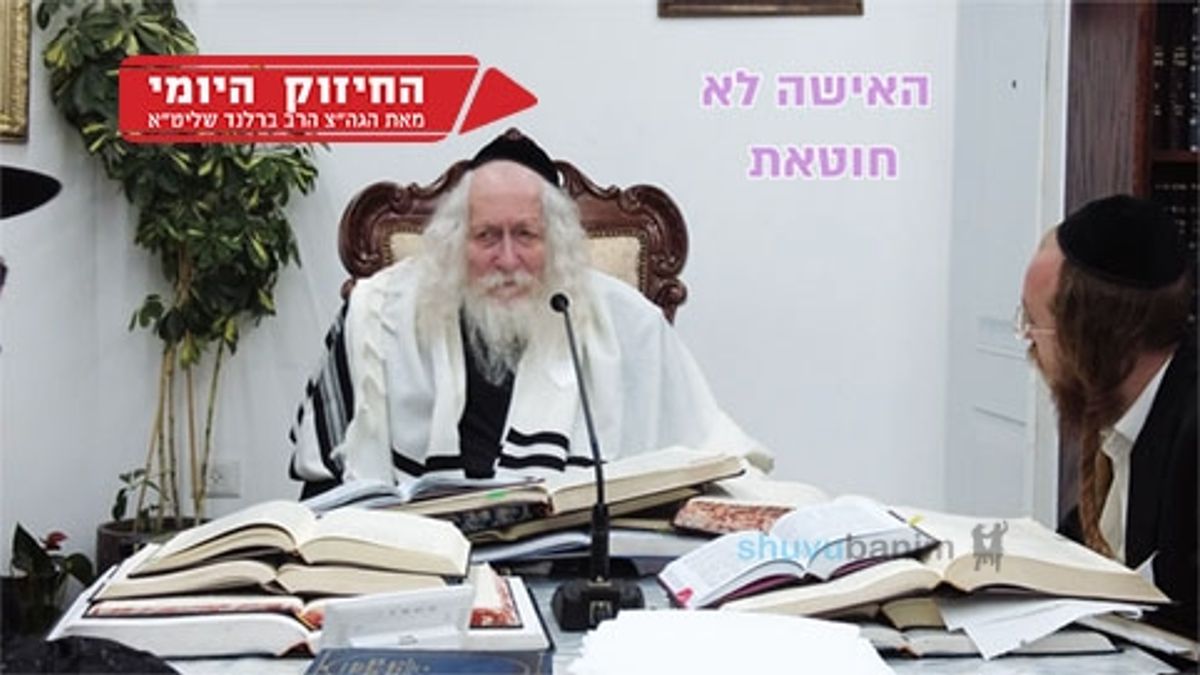 האישה לא חוטאת - החיזוק היומי מהגה"צ הרב אליעזר ברלנד שליט"א