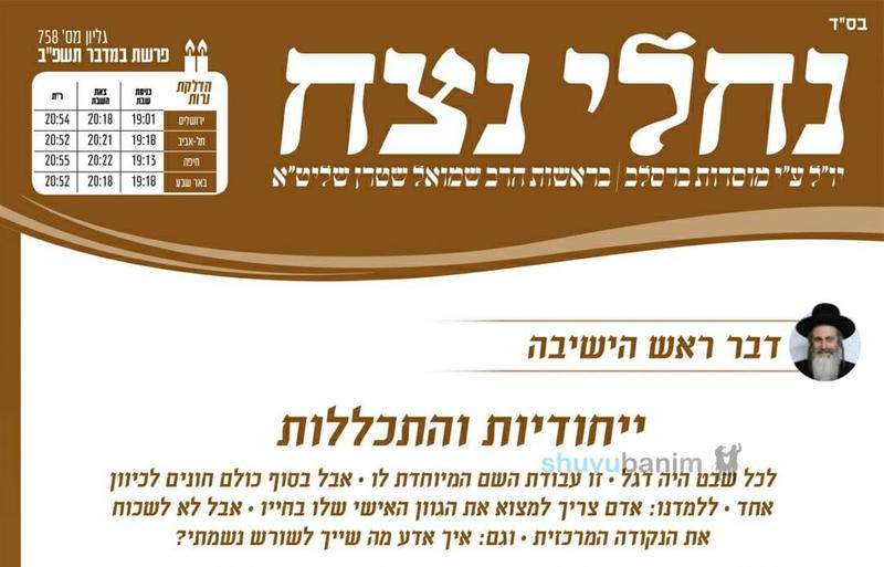 עלון נחלי נצח לפרשת במדבר - הרב שמואל שטרן שליט"א