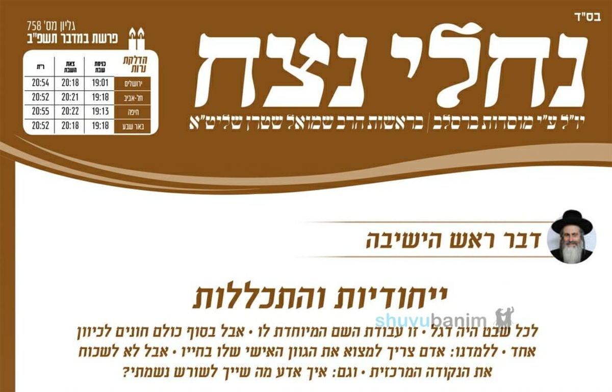 עלון נחלי נצח לפרשת במדבר - הרב שמואל שטרן שליט"א