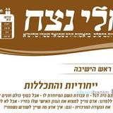 עלון נחלי נצח לפרשת במדבר - הרב שמואל שטרן שליט"א