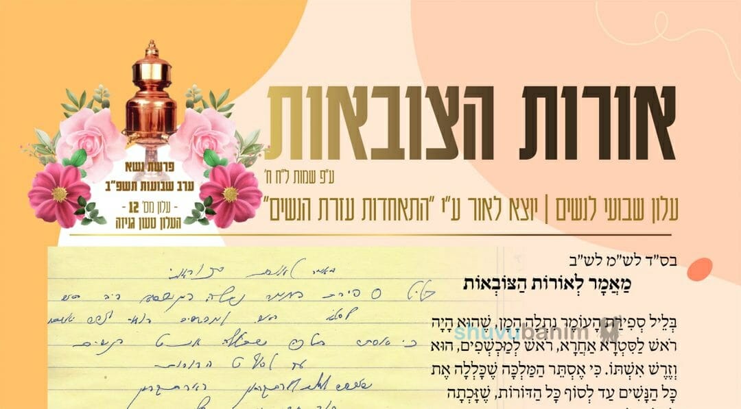 עלון אורות הצובאת - פרשת נשא תשפ"ב