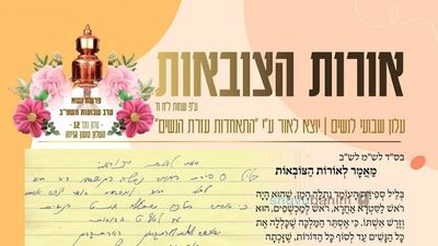 עלון אורות הצובאת - פרשת נשא תשפ"ב