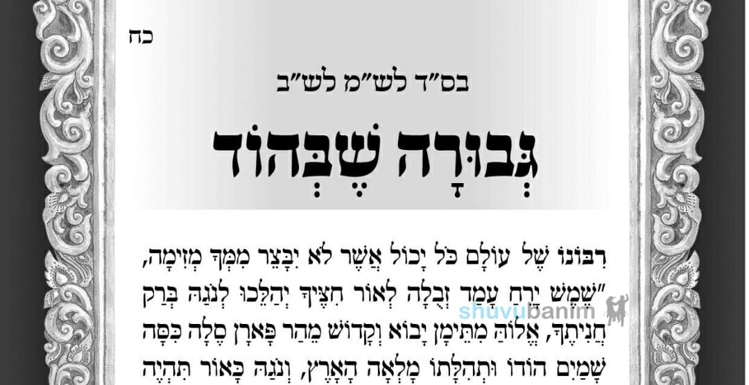 'אָנָּא ה' בִּגְבוּרָתְךָ תְּבַקֵּעַ הָרִים' - תפילה לגבורה שבהוד