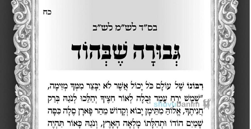 'אָנָּא ה' בִּגְבוּרָתְךָ תְּבַקֵּעַ הָרִים' - תפילה לגבורה שבהוד