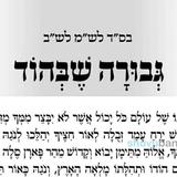 'אָנָּא ה' בִּגְבוּרָתְךָ תְּבַקֵּעַ הָרִים' - תפילה לגבורה שבהוד