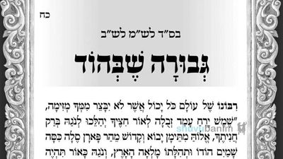 'אָנָּא ה' בִּגְבוּרָתְךָ תְּבַקֵּעַ הָרִים' - תפילה לגבורה שבהוד