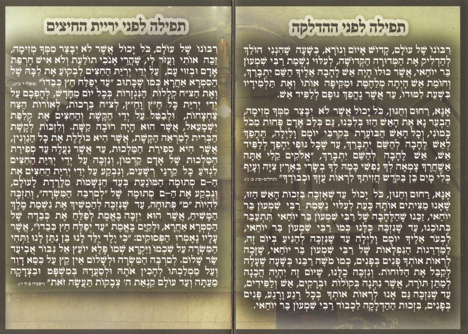 ל"ג בעומר - תפילות לפני ההדלקה ולפני יריית החיצים