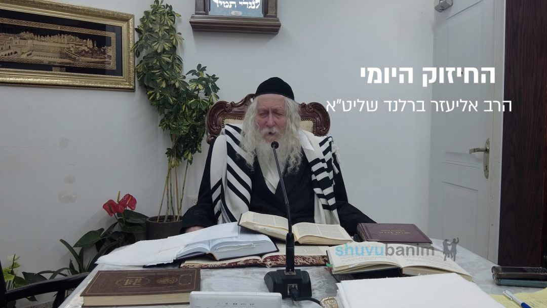 מתי היתה קבלת התורה באמת? החיזוק היומי מהגה"צ הרב אליעזר ברלנד שליט"א