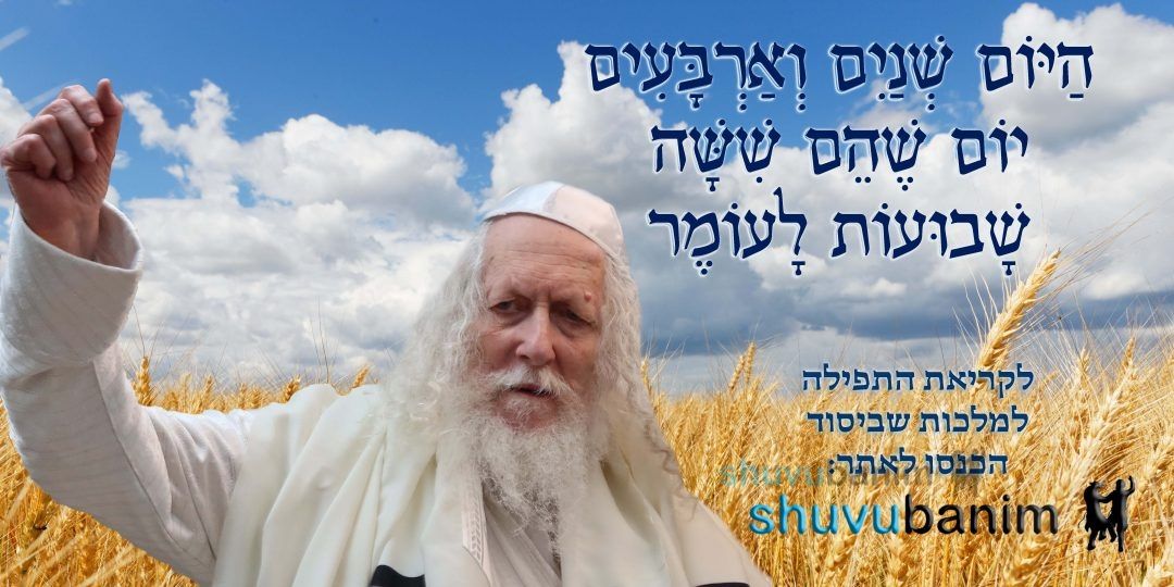 היום שניים וארבעים יום לעומר • נוסח ספירת העומר ותפילה מהגה"צ רבי אליעזר ברלנד שליט"א למלכות שביסוד