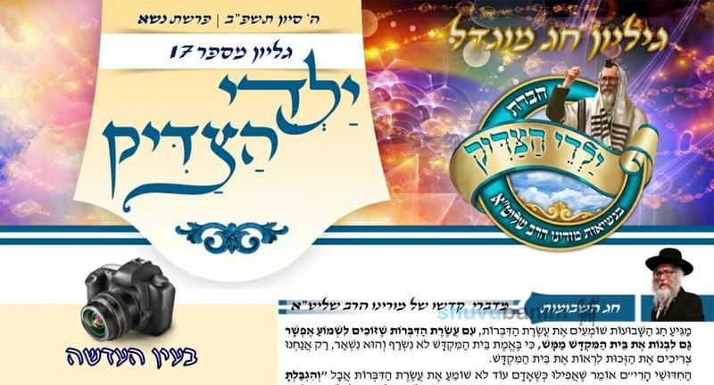 עלון ילדי הצדיק- פרשת נשא תשפ"ב