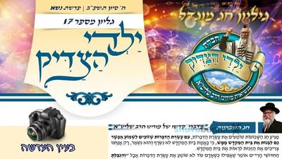 עלון ילדי הצדיק- פרשת נשא תשפ"ב