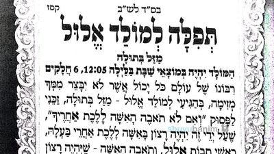 תְּפִלָּה לְמוֹלָד אֱלוּל תשפ"ה מהגה"צ הרב אליעזר ברלנד שליט"א