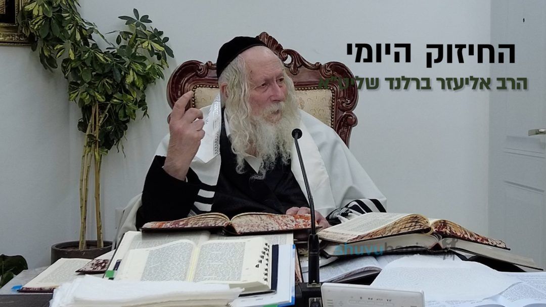 אם לא נעיר לאחר האדם יגיע מעצמו לאמת - החיזוק היומי מהגה"צ הרב אליעזר ברלנד שליט"א