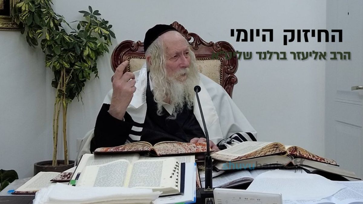 אם לא נעיר לאחר האדם יגיע מעצמו לאמת - החיזוק היומי מהגה"צ הרב אליעזר ברלנד שליט"א