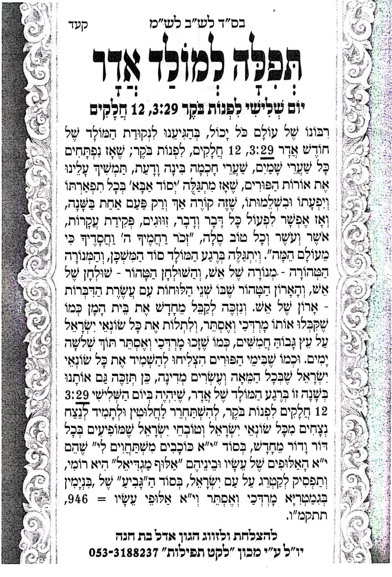 תפילה למולד חודש אדר תשפו מהגה"צ הרב אליעזר ברלנד שליט"א