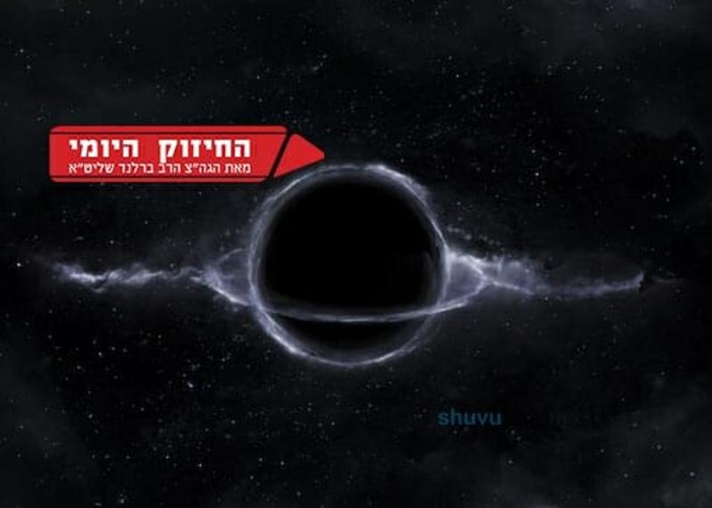 המלאך מקלל את מי שלא עוזר לצדיק - החיזוק היומי מהגה"צ הרב אליעזר ברלנד שליט"א