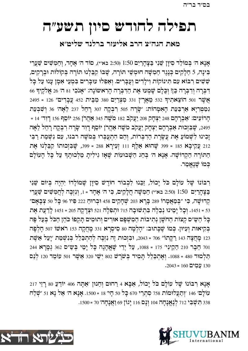 תפילה למולד סיון תשע''ה