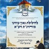 הַיָּארְצַיְט שֶׁל רַבִּי נָתָן זֶה בְּפָרָשַׁת וַיְחִי לְהַרְאוֹת לָנוּ שֶׁרַבִּי נָתָן חַי וְקַיָּם!! • הילולת מוהרנ"ת מהגה"צ רבי אליעזר ברלנד שליט"א