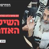 לְיוֹם אַחֲרוֹן • שיעורו האחרון של הגה"צ רבי משה צנעני זצוק"ל