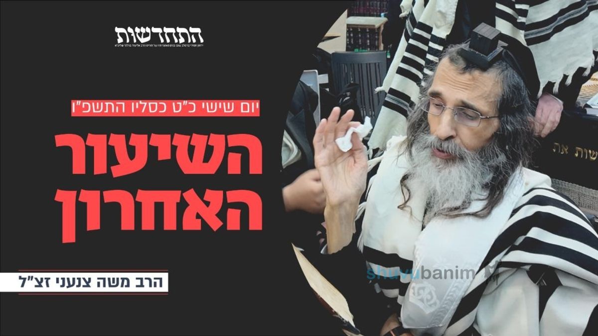 לְיוֹם אַחֲרוֹן • שיעורו האחרון של הגה"צ רבי משה צנעני זצוק"ל